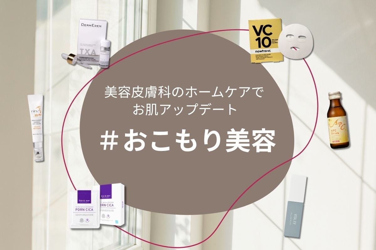 おこもり美容