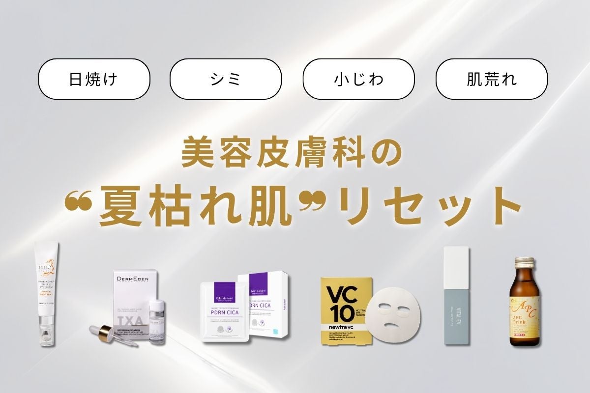 “夏枯れ肌”リセット