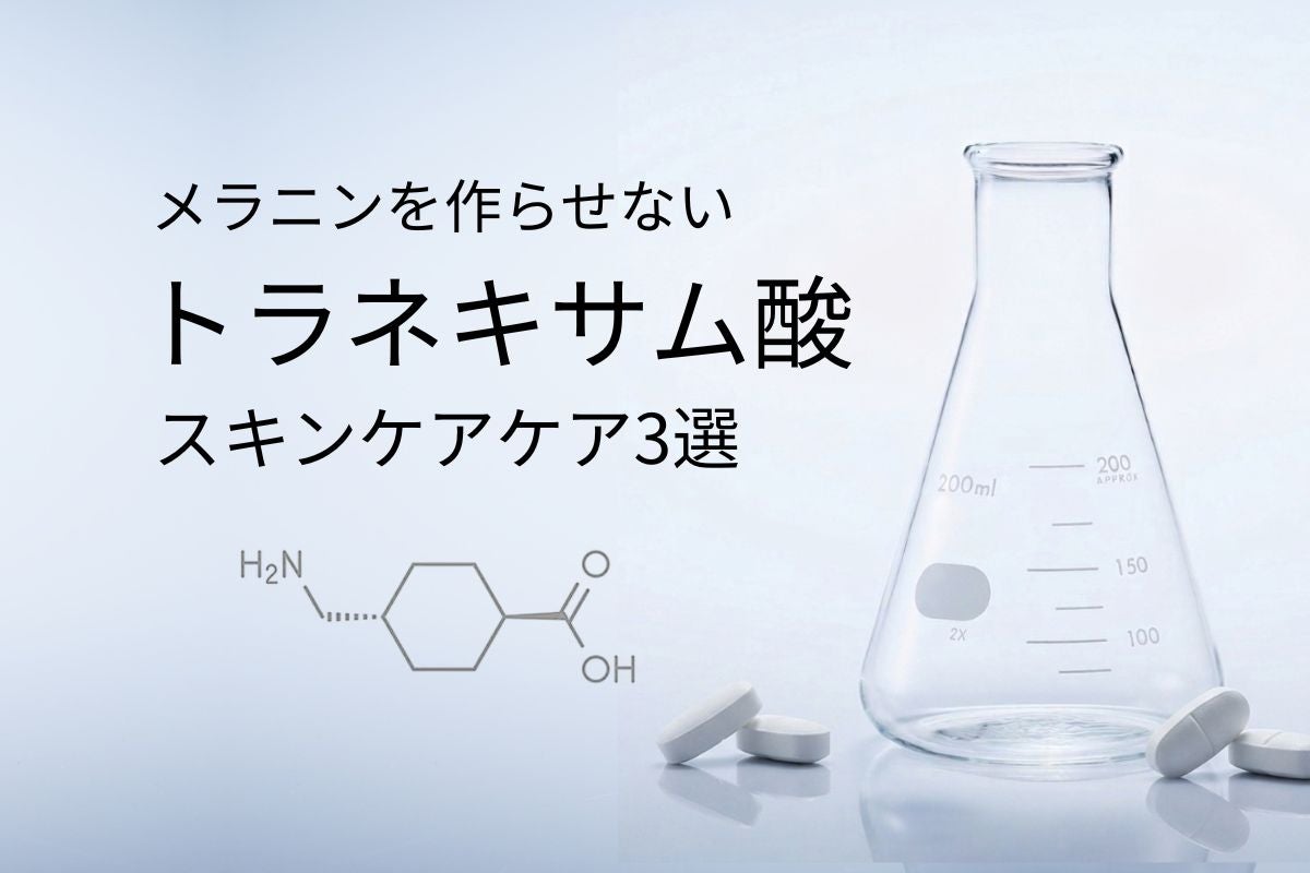 トラネキサム酸 【スキンケアケア3選】