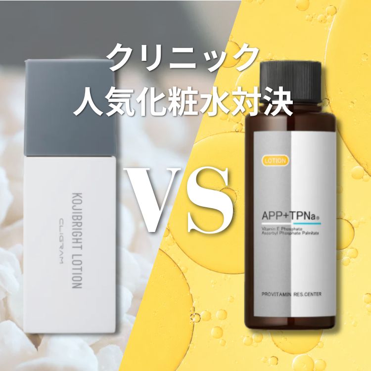クリニック化粧水人気対決