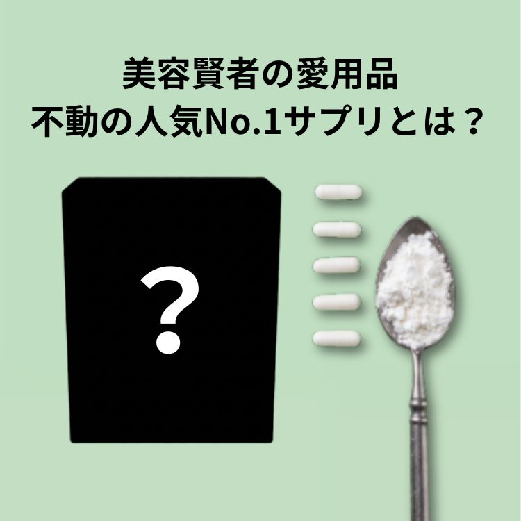 美容賢者の愛用品 不動の人気NO.1サプリとは？