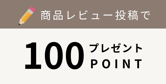購入した商品のレビューを投稿すると100ポイントプレゼント