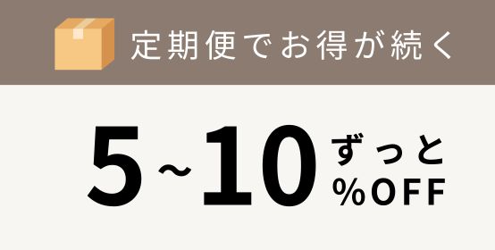 定期便対象商品は5～10％OFF