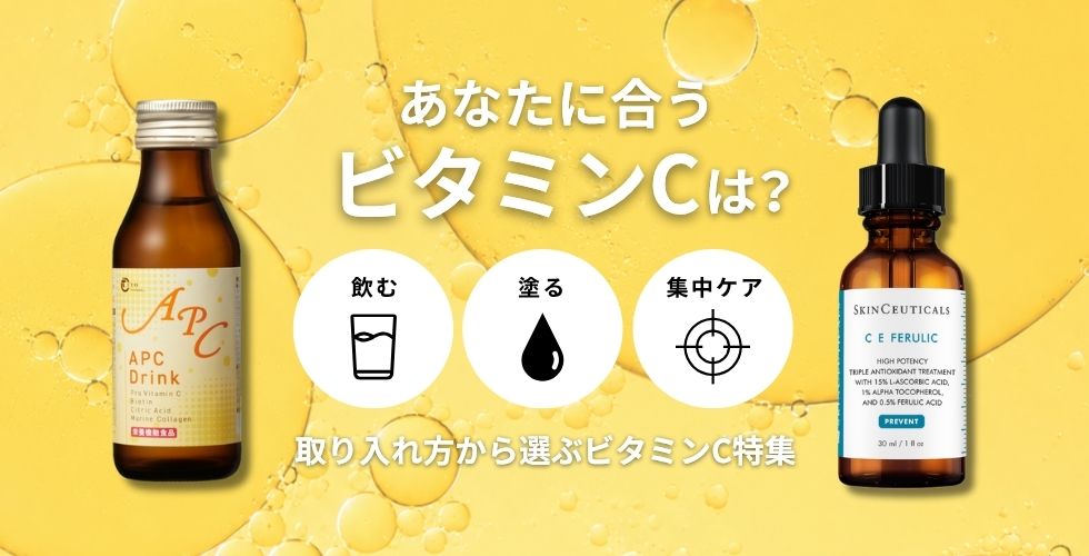 ビタミンC