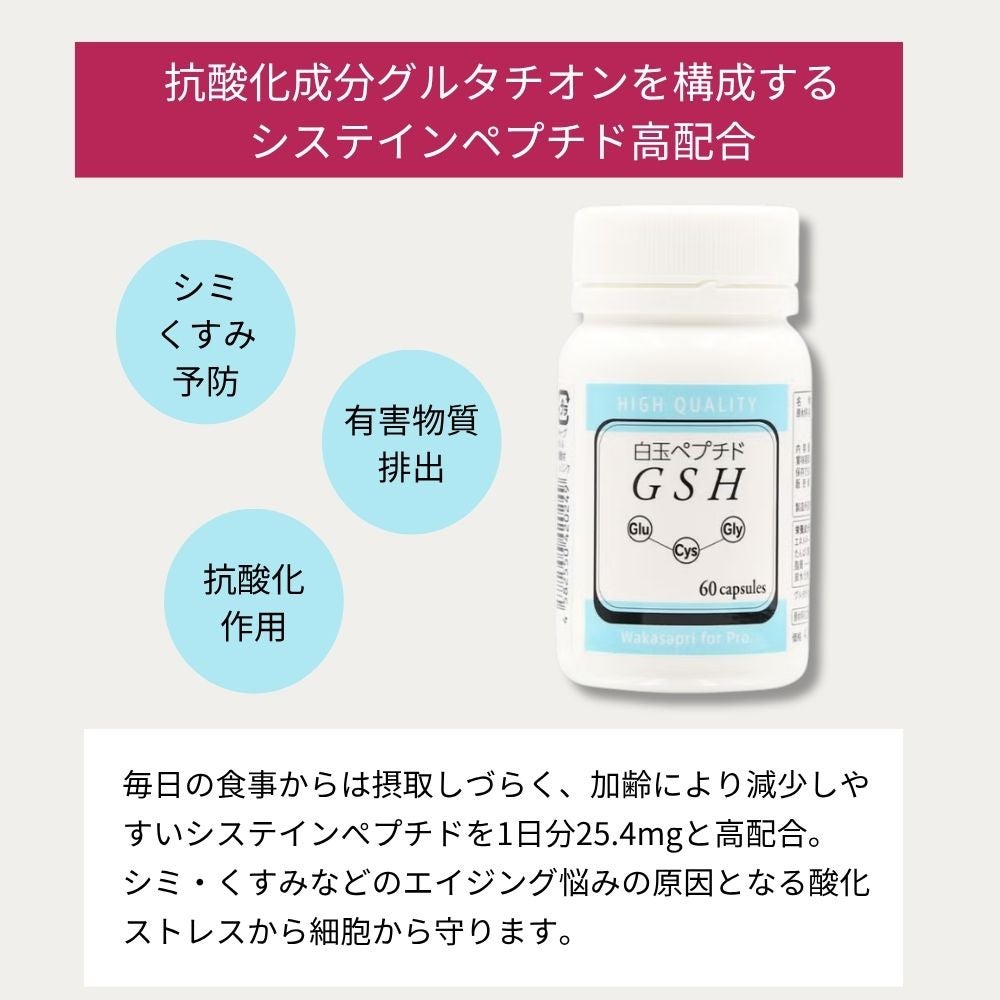 抗酸化成分グルタチオンを構成するシステインペプチド高配合で、シミ・くすみを予防