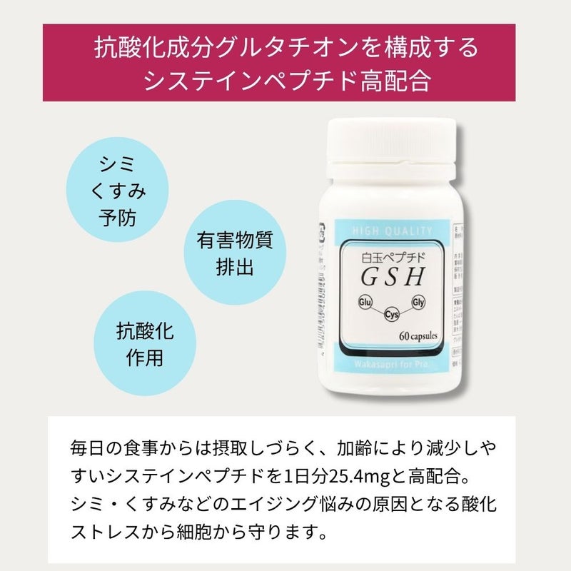 抗酸化成分グルタチオンを構成するシステインペプチド高配合で、シミ・くすみを予防