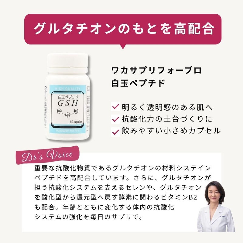 美容皮膚科医高瀬聡子がワカサプリ白玉ペプチドを解説